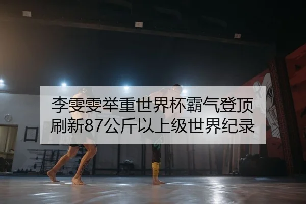 li-wen-wen-ju-zhong-shi-jie-bei-ba-qi-deng-ding-shua-xin-gong-jin-yi-shang-ji-shi-jie-ji-lu-2-280.jpg