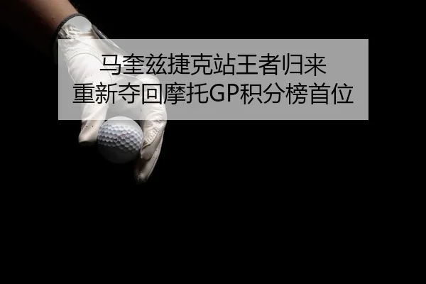 ma-kui-zi-jie-ke-zhan-wang-zhe-gui-lai-chong-xin-duo-hui-mo-tuo-ji-fen-bang-shou-wei-2-204.jpg