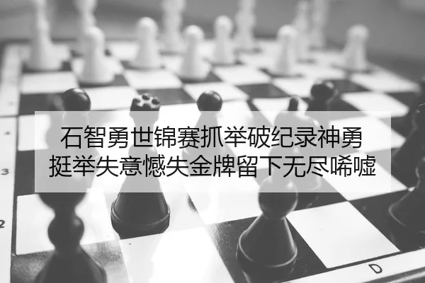 shi-zhi-yong-shi-jin-sai-zhua-ju-po-ji-lu-shen-yong-ting-ju-shi-yi-han-shi-jin-pai-liu-xia-wu-jin-xi-xu-2-369.jpg